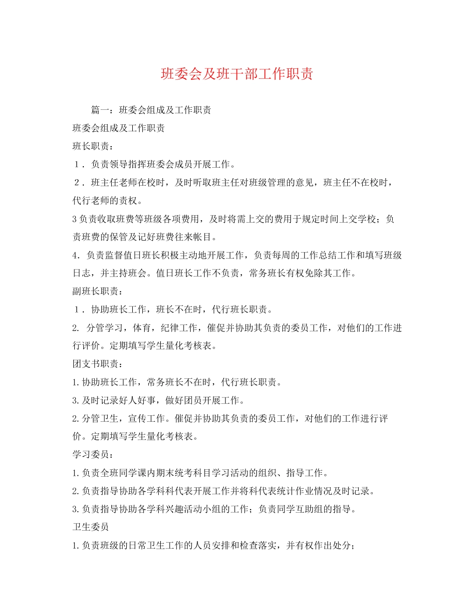 2023年班委会及班干部工作职责.docx_第1页