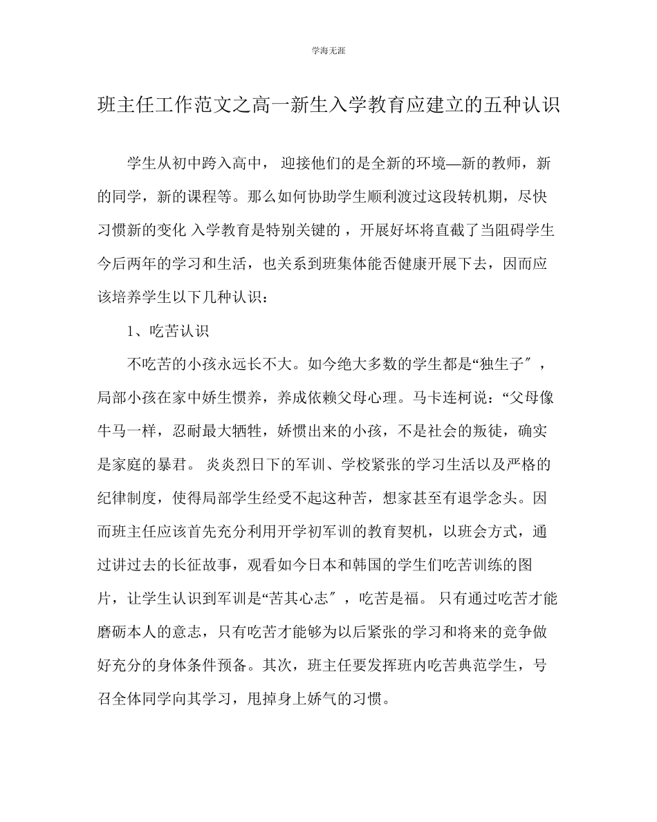 2023年班主任工作高一新生入学教育应建立的五种意识范文.docx_第1页