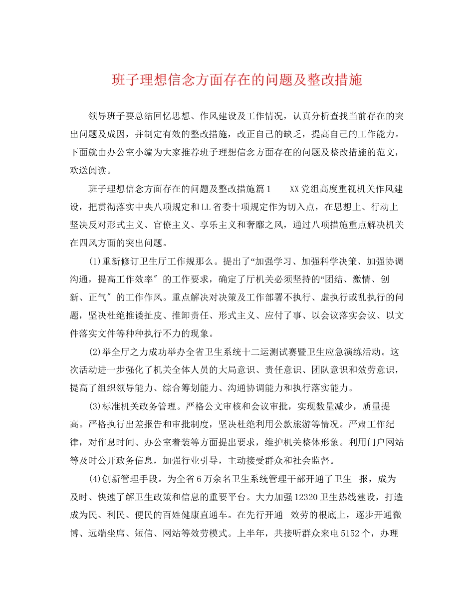 2023年班子理想信念方面存在的问题及整改措施.docx_第1页