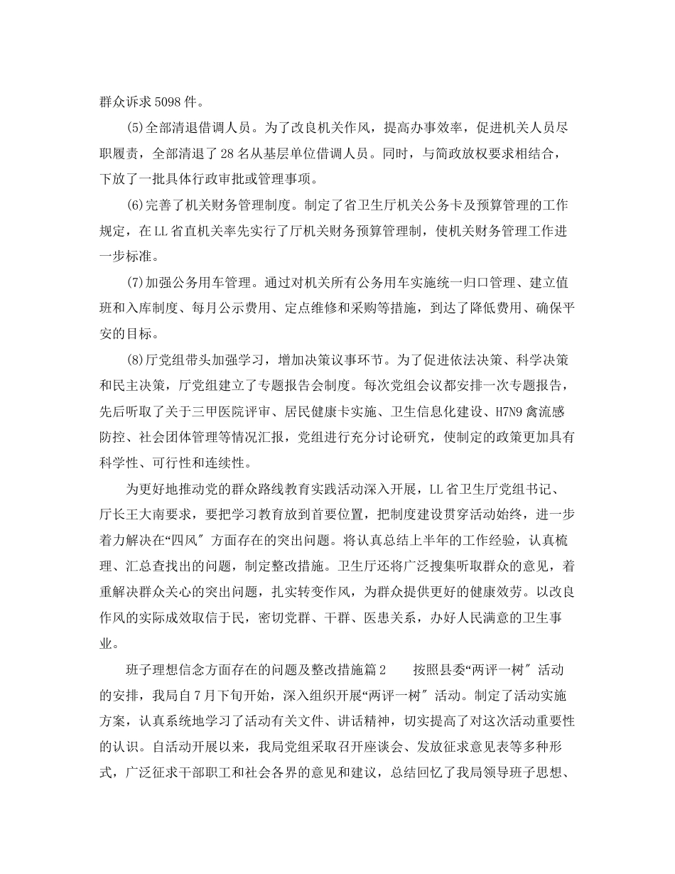 2023年班子理想信念方面存在的问题及整改措施.docx_第2页