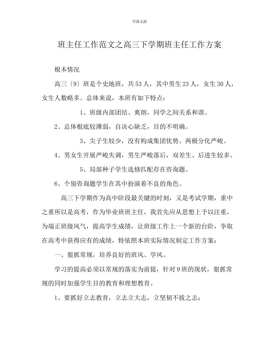 2023年班主任工作高三下学期班主任工作计划范文.docx_第1页