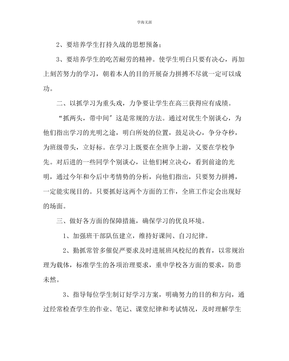 2023年班主任工作高三下学期班主任工作计划范文.docx_第2页