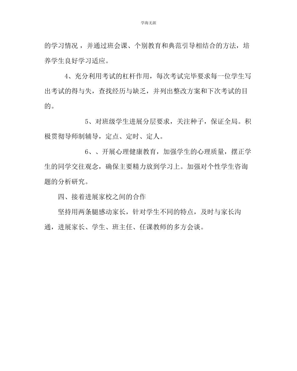 2023年班主任工作高三下学期班主任工作计划范文.docx_第3页