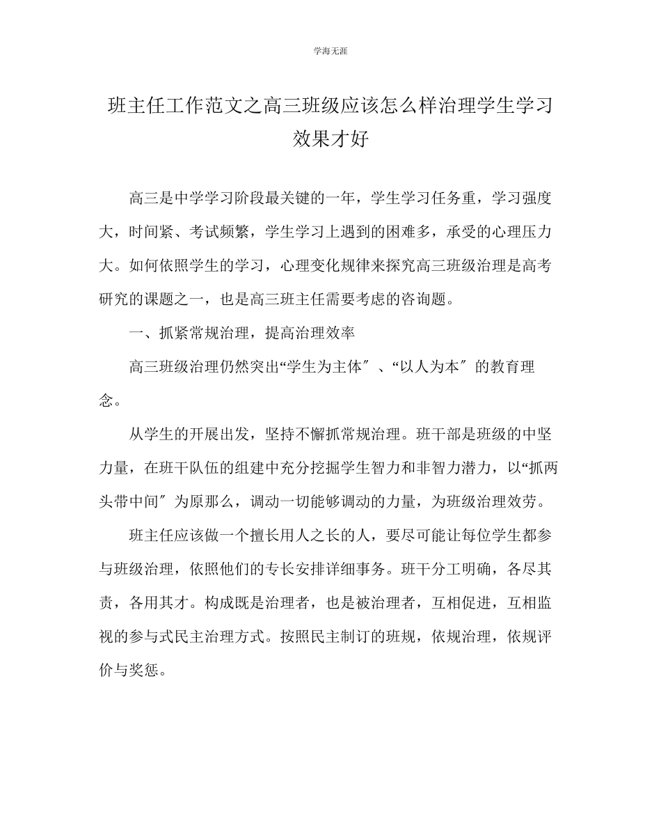 2023年班主任工作高三班级应该怎样管理学生学习效果才好范文.docx_第1页