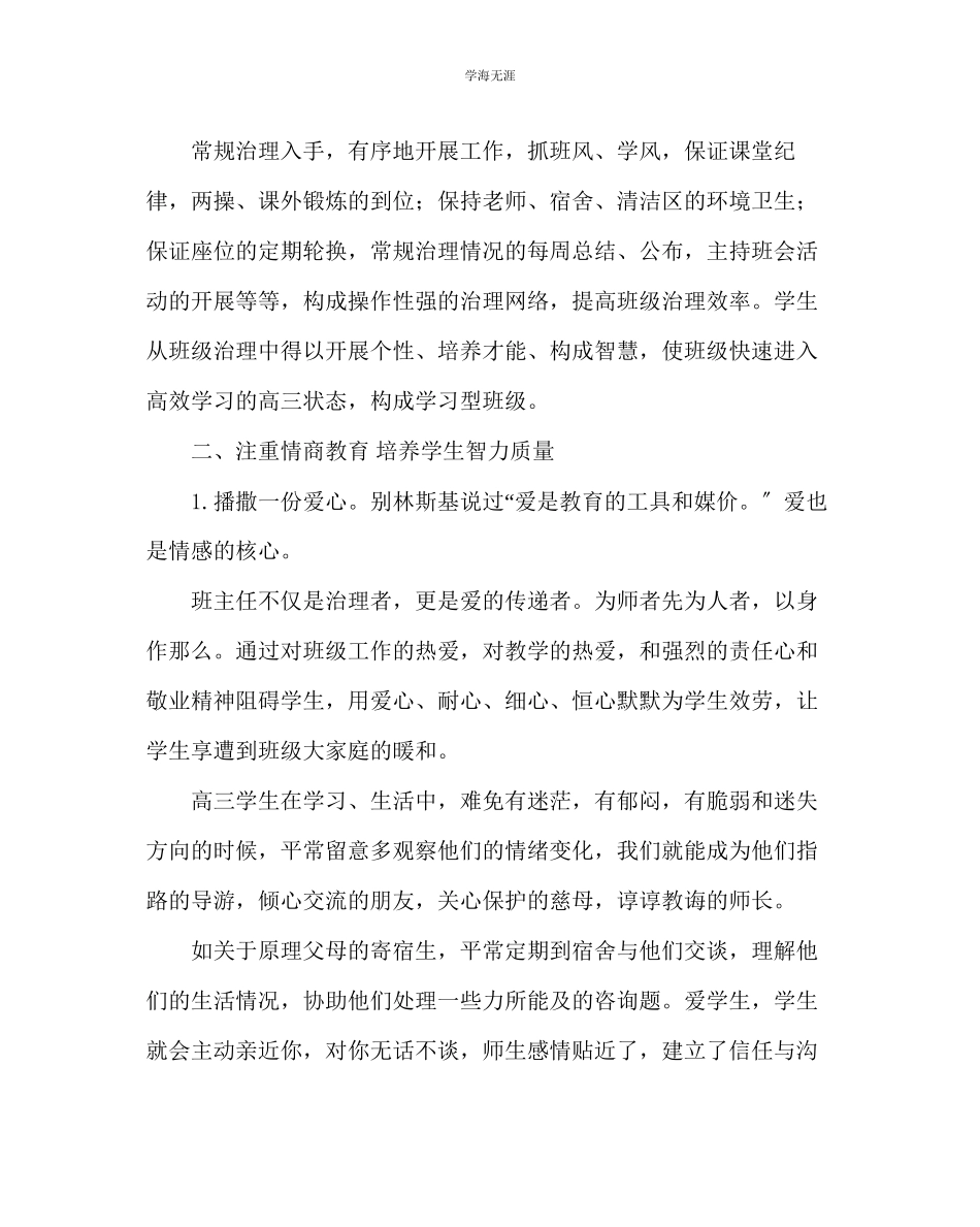 2023年班主任工作高三班级应该怎样管理学生学习效果才好范文.docx_第2页