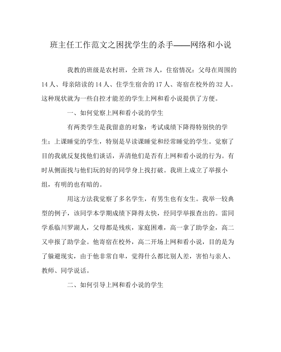 2023年班主任工作范文困扰学生的杀手网络和小说.docx_第1页