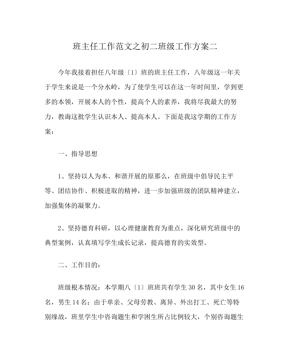 2023年班主任工作范文初二班级工作计划二.docx_第1页