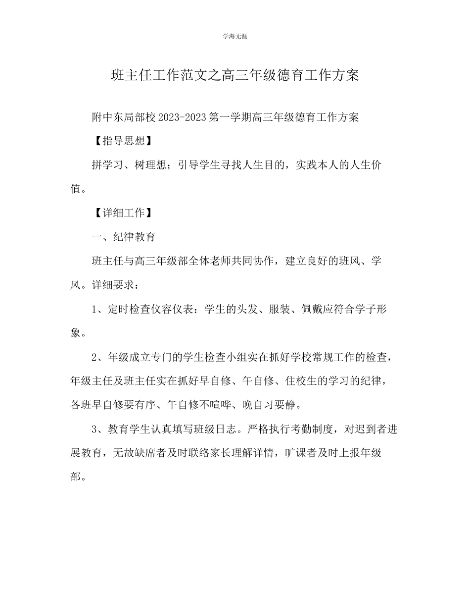 2023年班主任工作高三级德育工作计划范文.docx_第1页