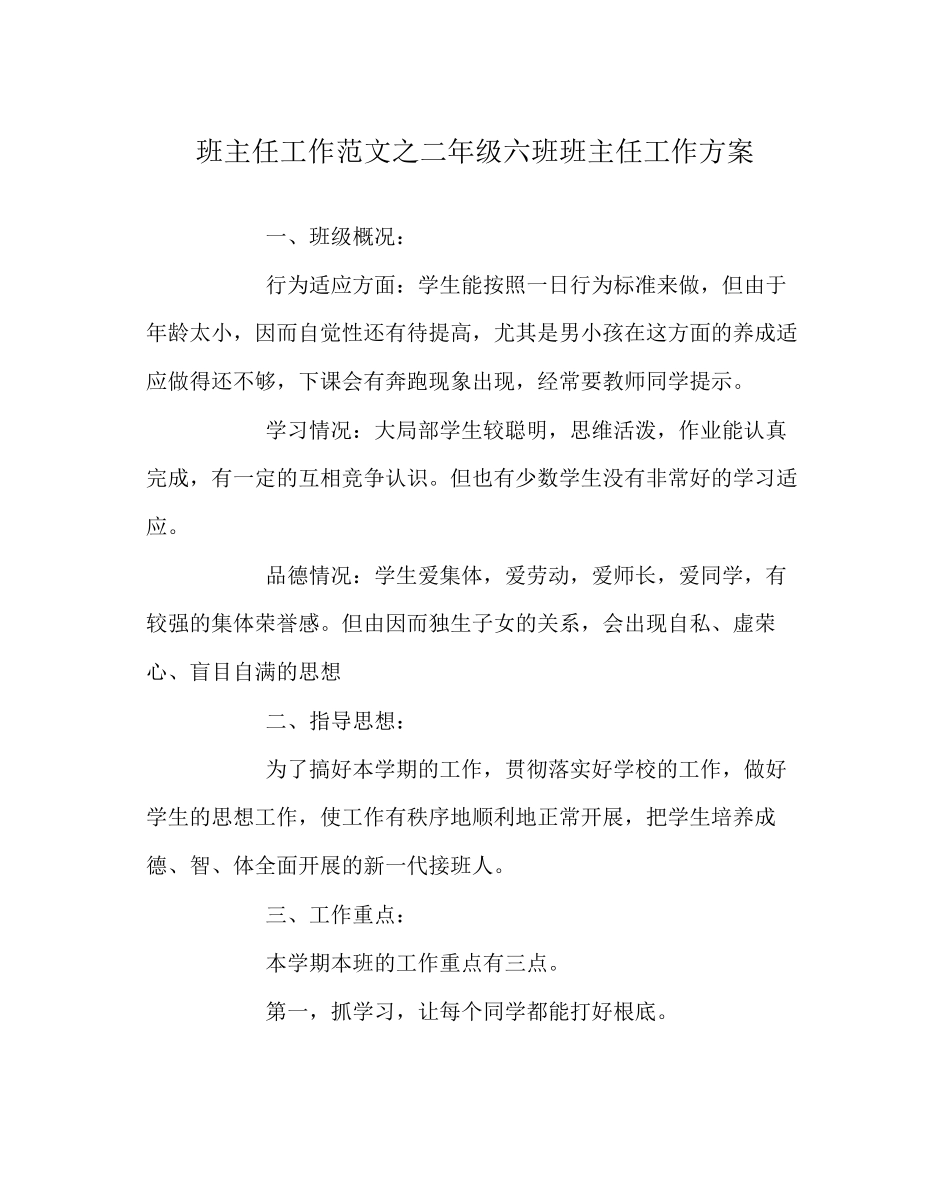 2023年班主任工作范文二年级六班班主任工作计划.docx_第1页