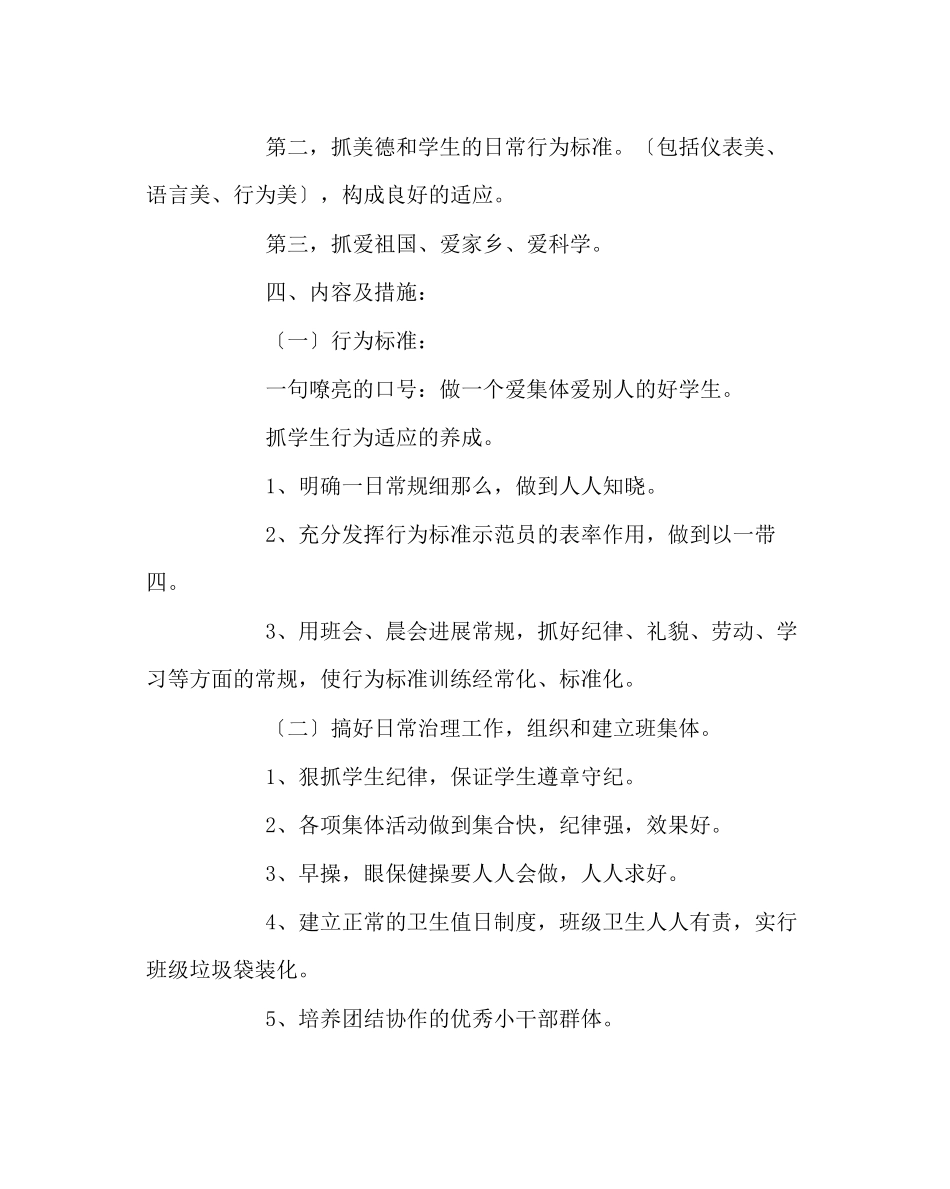 2023年班主任工作范文二年级六班班主任工作计划.docx_第2页