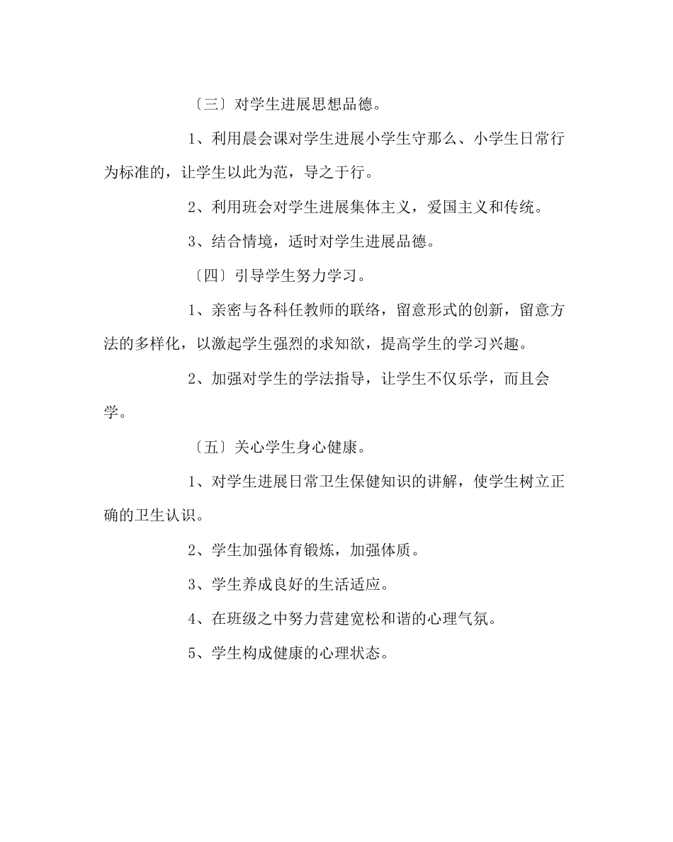 2023年班主任工作范文二年级六班班主任工作计划.docx_第3页