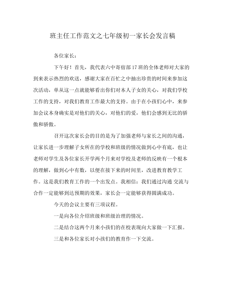 2023年班主任工作范文七年级初一家长会发言稿.docx_第1页