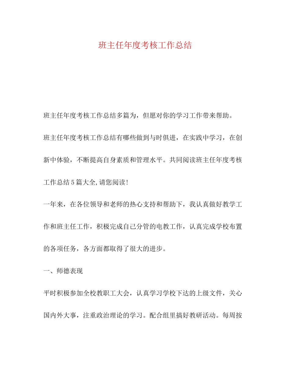 2023年班主任度考核工作总结范文.docx_第1页