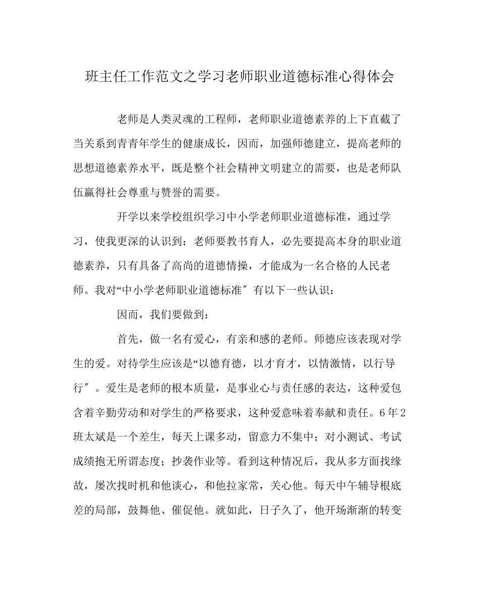 2023年班主任工作范文学习《教师职业道德规范》心得体会.docx_第1页