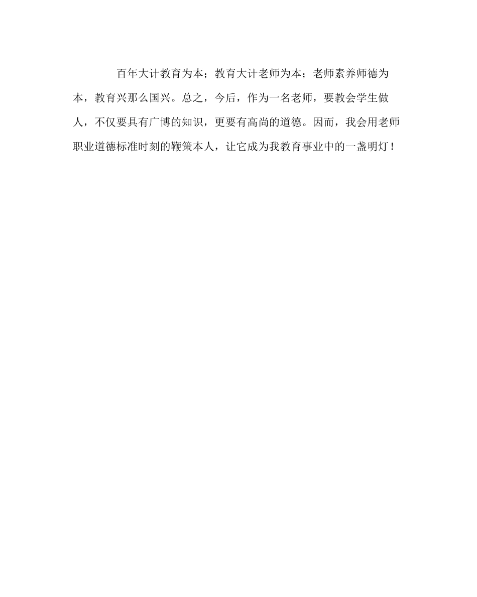 2023年班主任工作范文学习《教师职业道德规范》心得体会.docx_第3页
