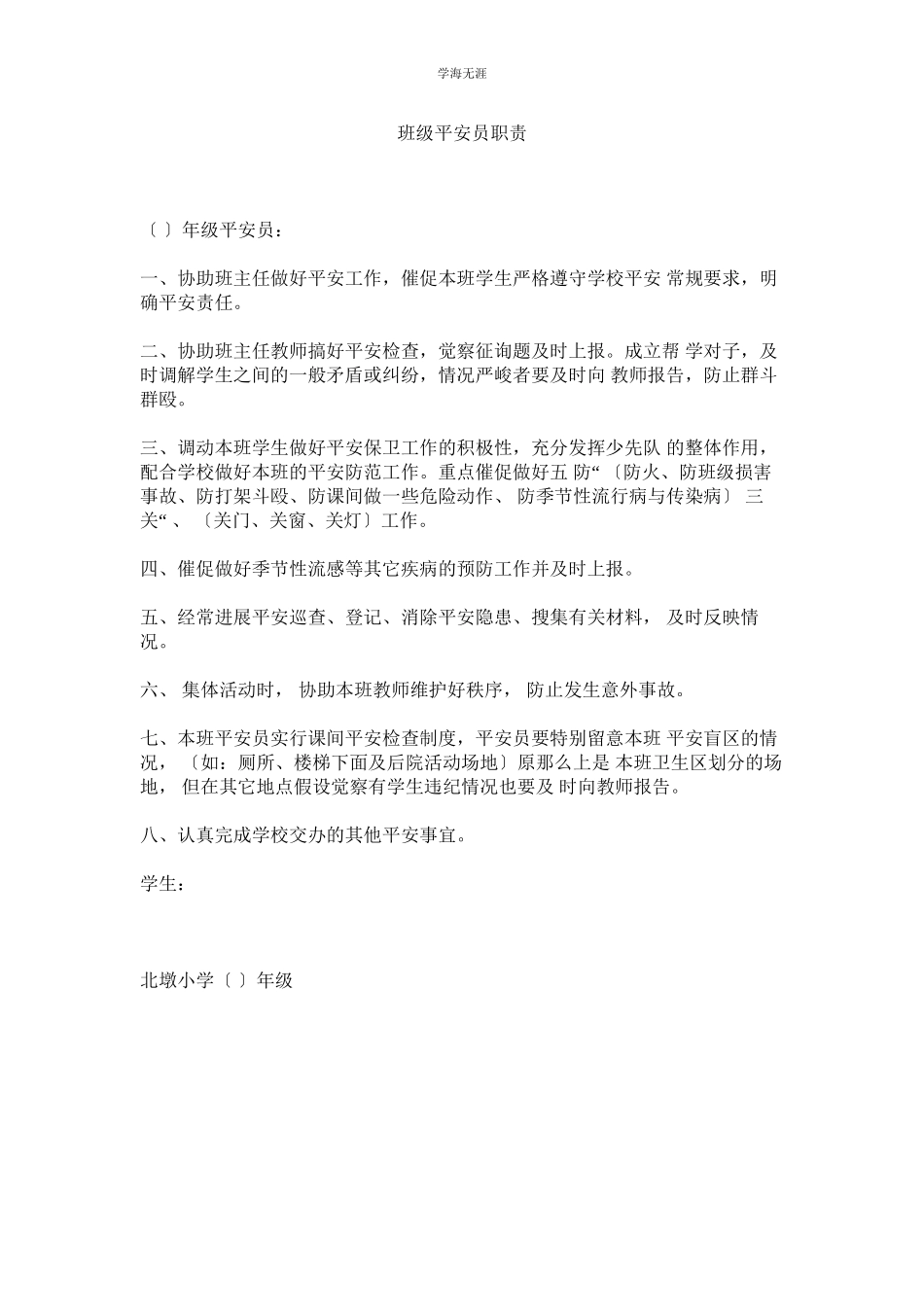 2023年班级安全员职责范文.docx_第1页