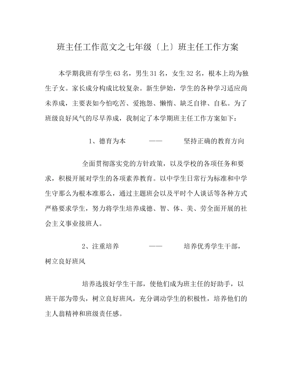 2023年班主任工作范文七年级（上）班主任工作计划.docx_第1页