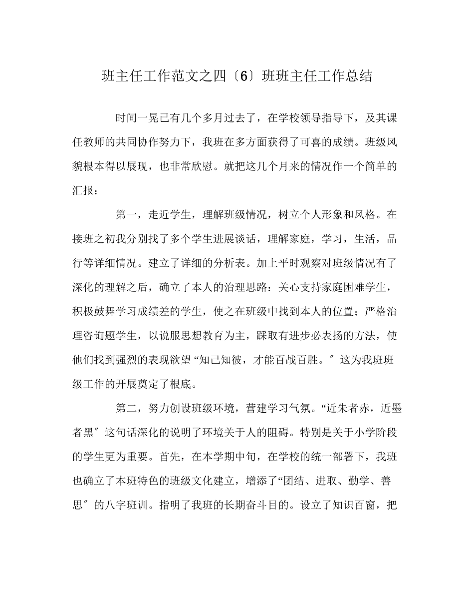 2023年班主任工作范文四（6）班班主任工作总结.docx_第1页