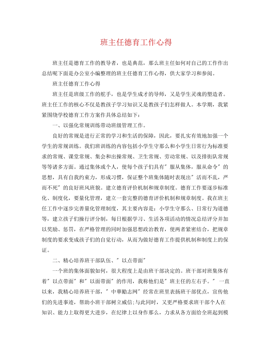 2023年班主任德育工作心得.docx_第1页