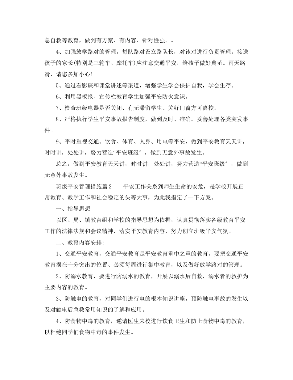 2023年班级安全管理措施.docx_第3页