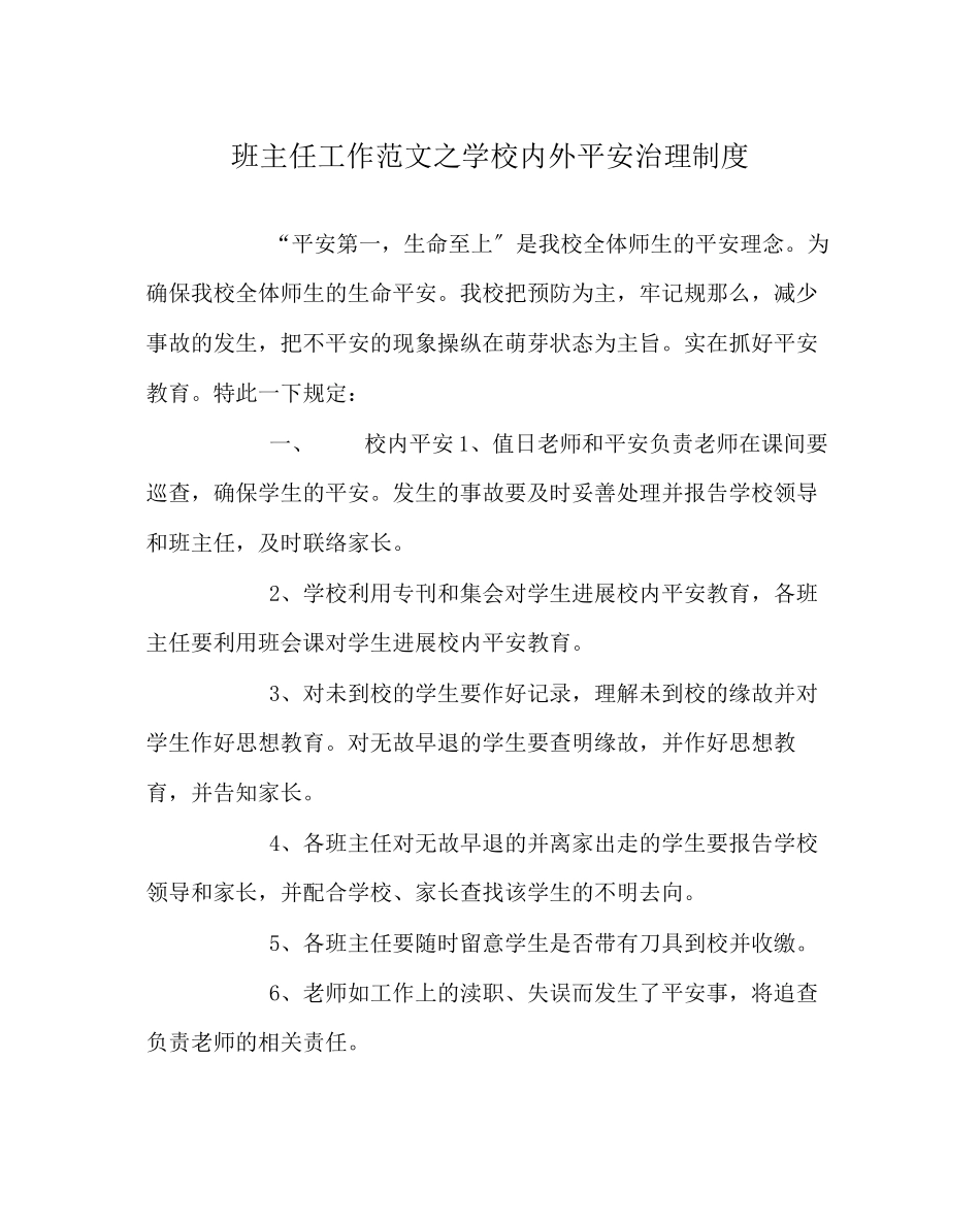 2023年班主任工作范文学校内外安全管理制度.docx_第1页