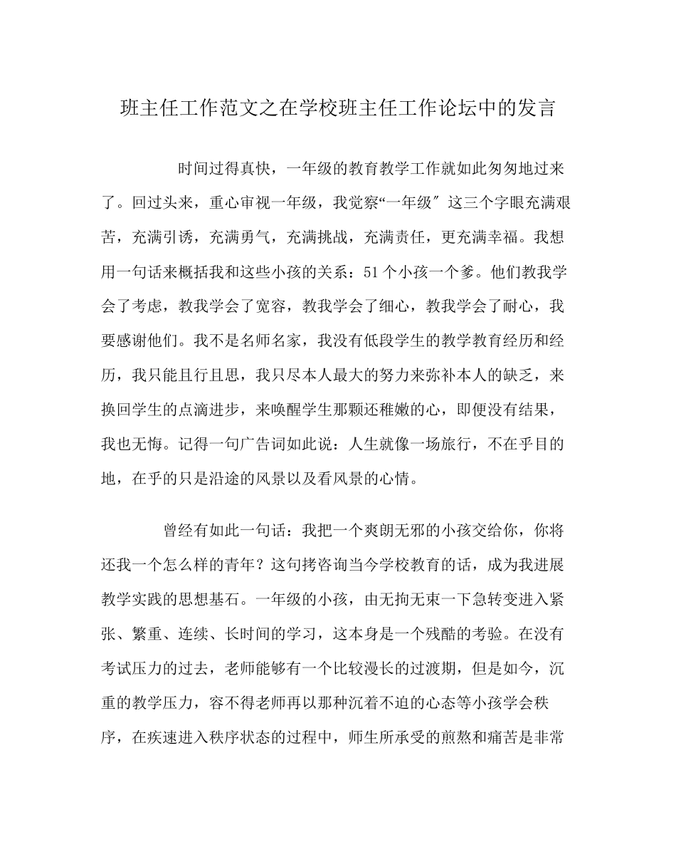 2023年班主任工作范文在学校班主任工作论坛中的发言.docx_第1页
