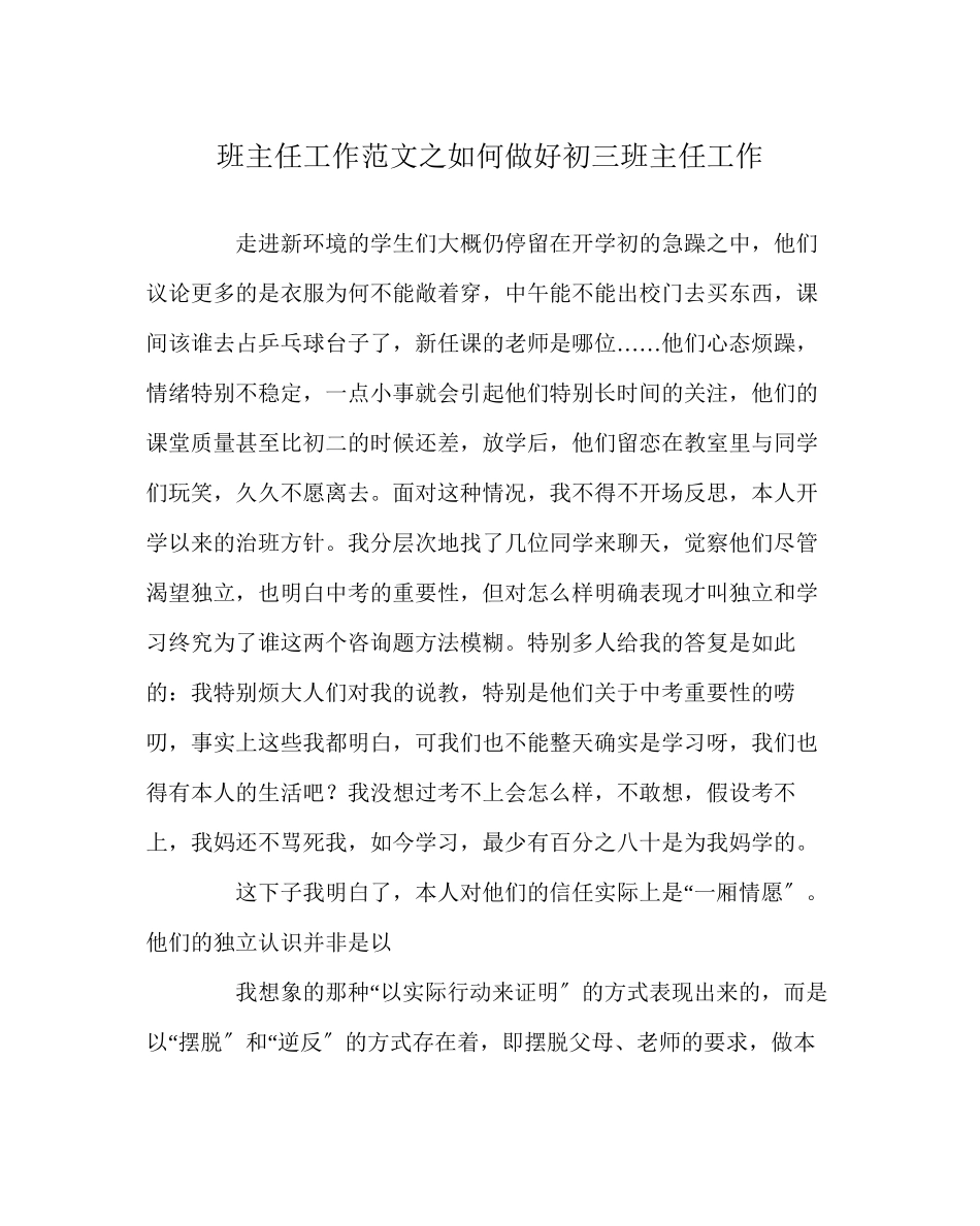 2023年班主任工作范文如何做好初三班主任工作.docx_第1页