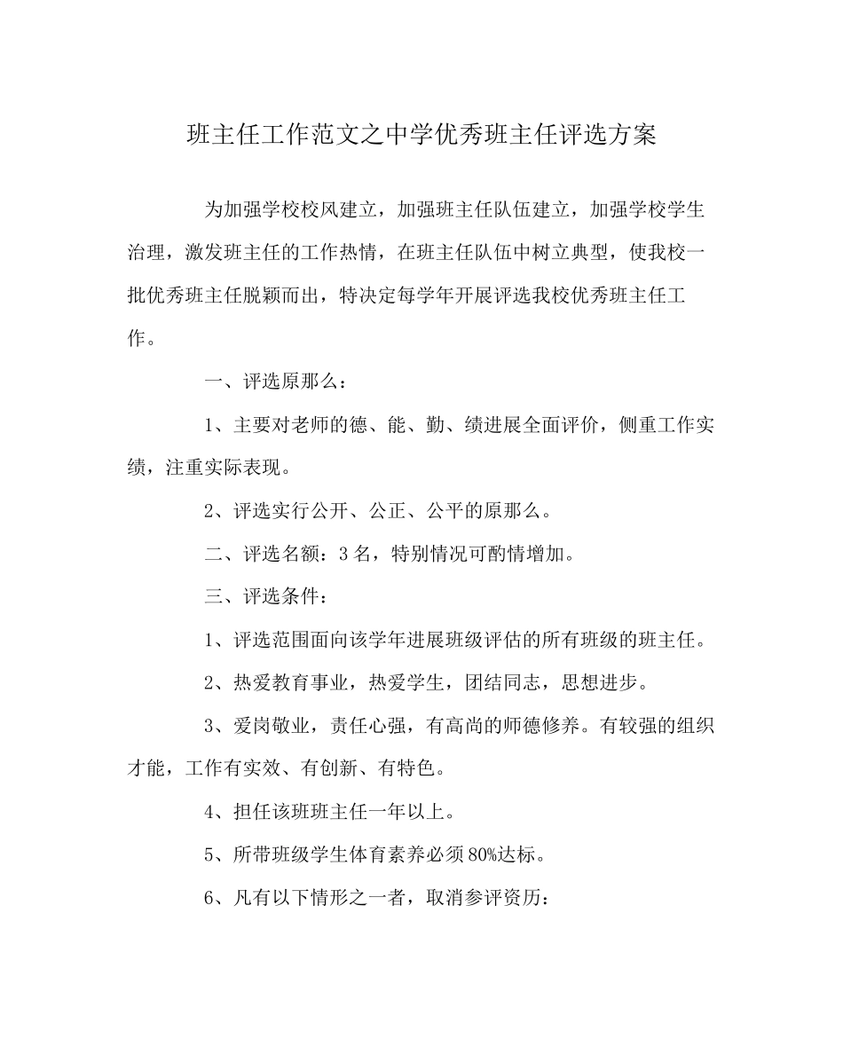 2023年班主任工作范文优秀班主任评选方案2.docx_第1页