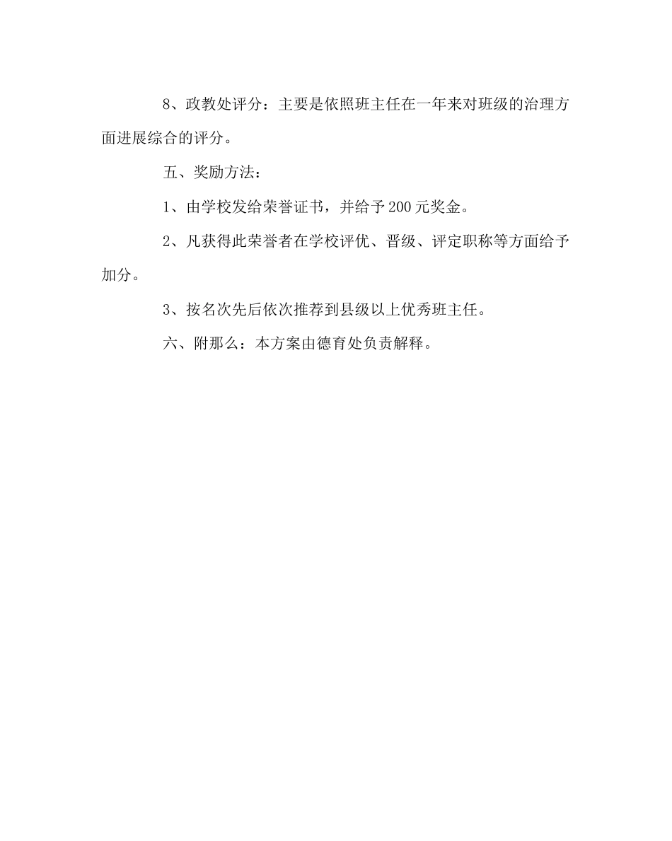 2023年班主任工作范文优秀班主任评选方案2.docx_第3页