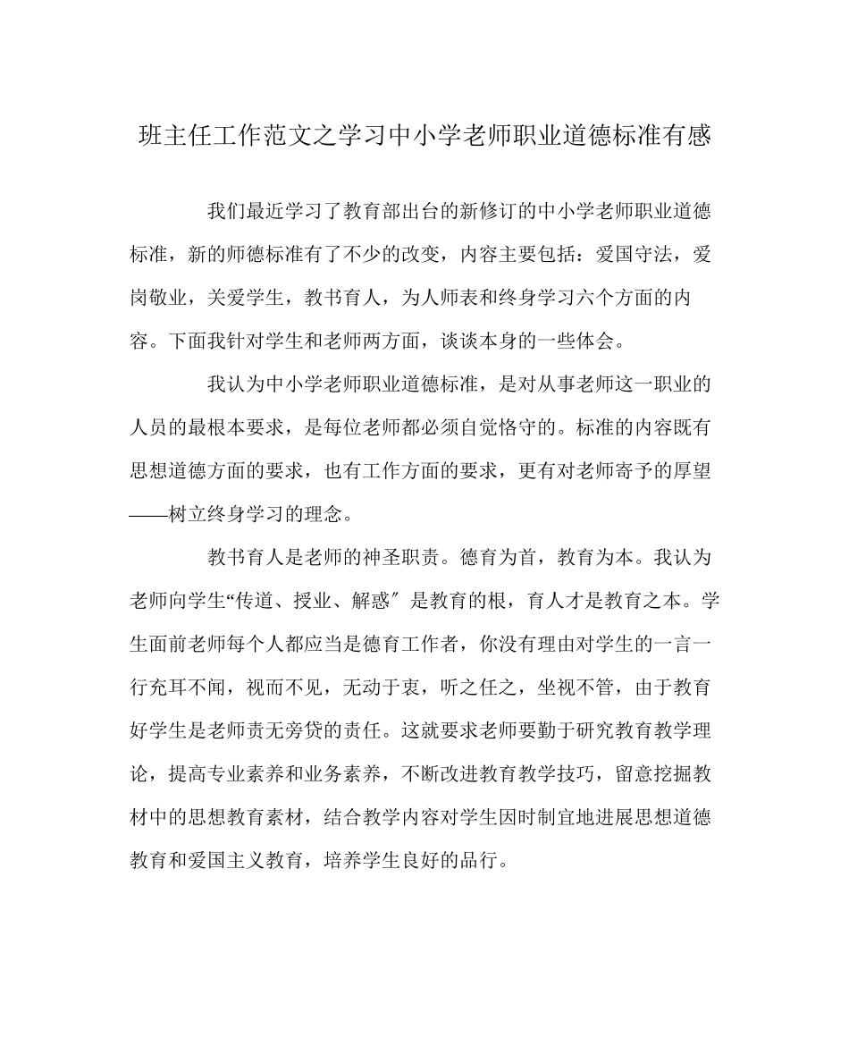 2023年班主任工作范文学习《中小学教师职业道德规范》有感.docx_第1页