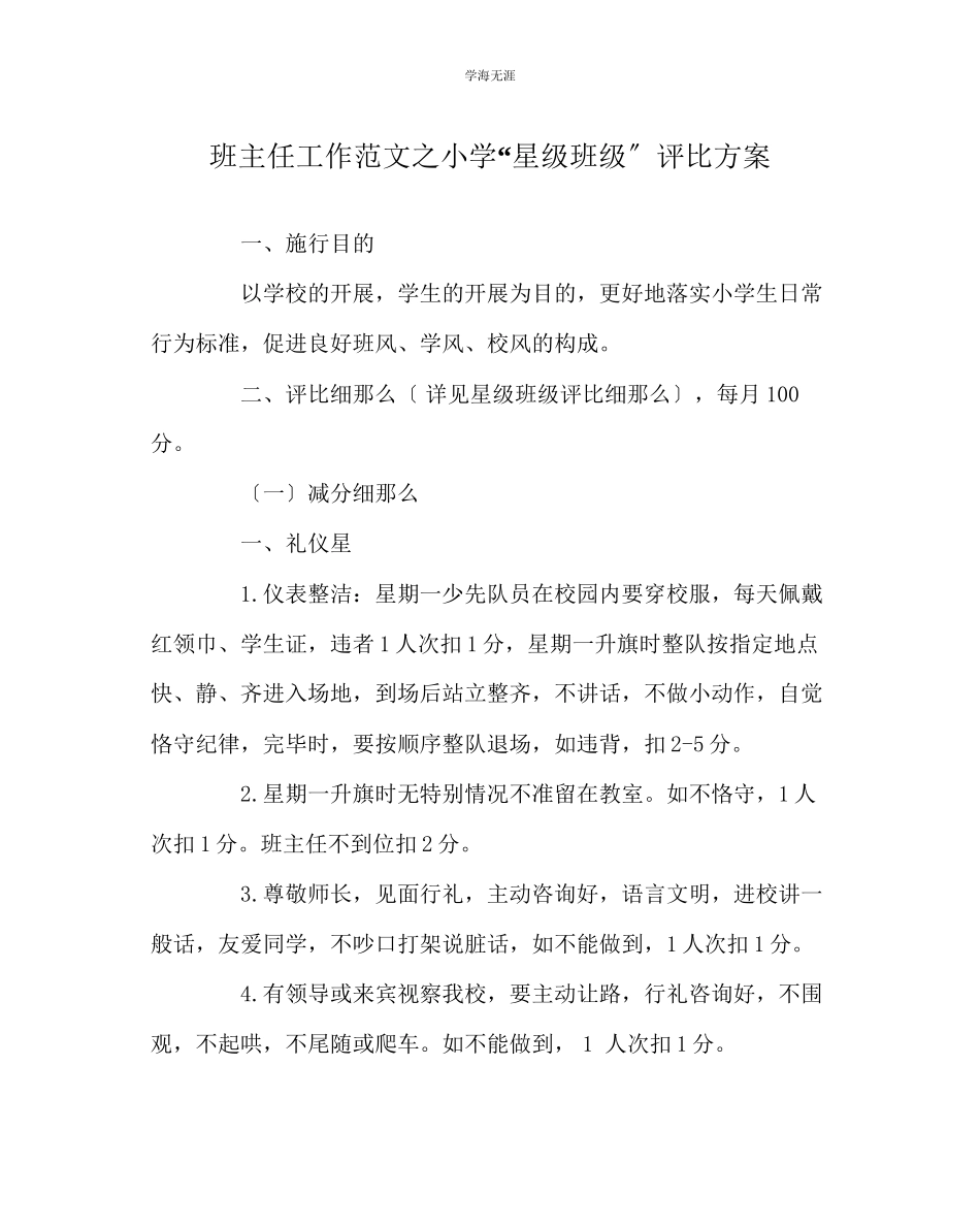 2023年班主任工作小学星级班级评比方案范文.docx_第1页