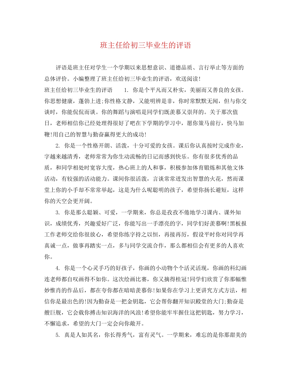 2023年班主任给初三毕业生的评语.docx_第1页
