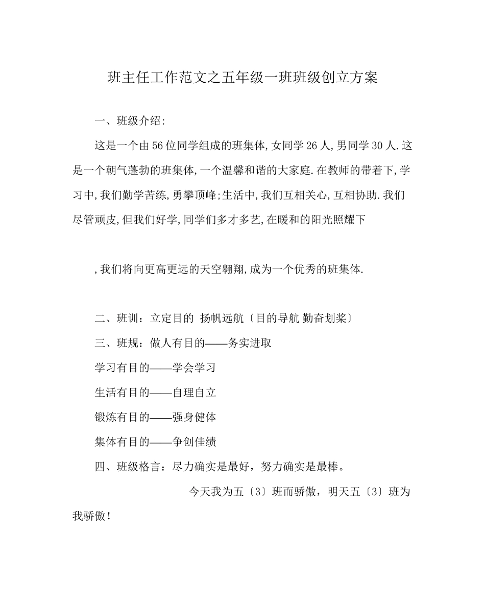 2023年班主任工作范文五年级一班班级创建方案.docx_第1页