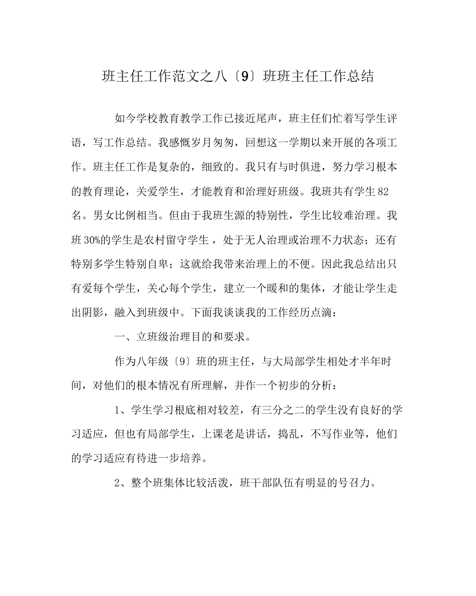 2023年班主任工作范文八（9）班班主任工作总结.docx_第1页