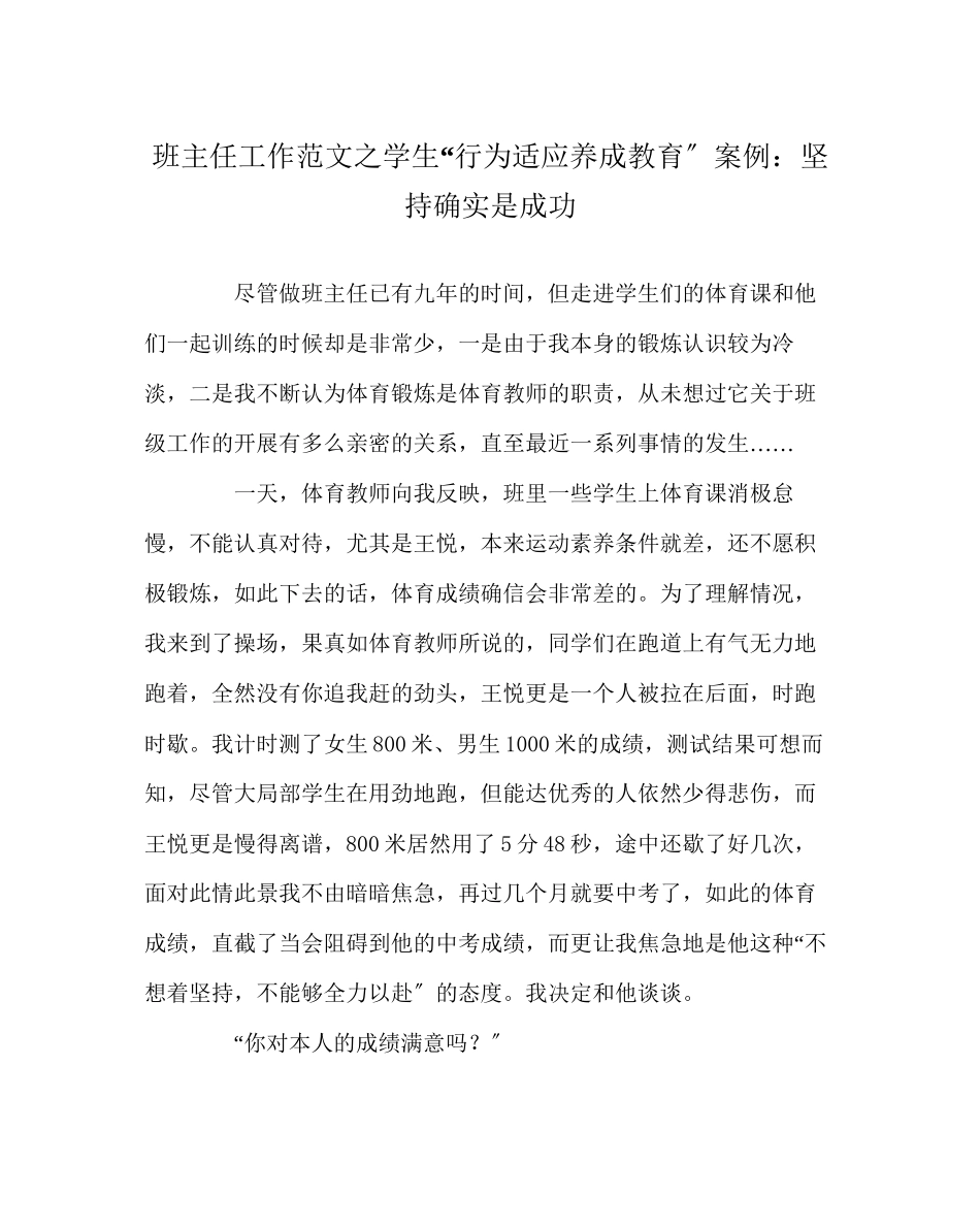 2023年班主任工作范文学生行为习惯养成教育案例坚持就是胜利.docx_第1页