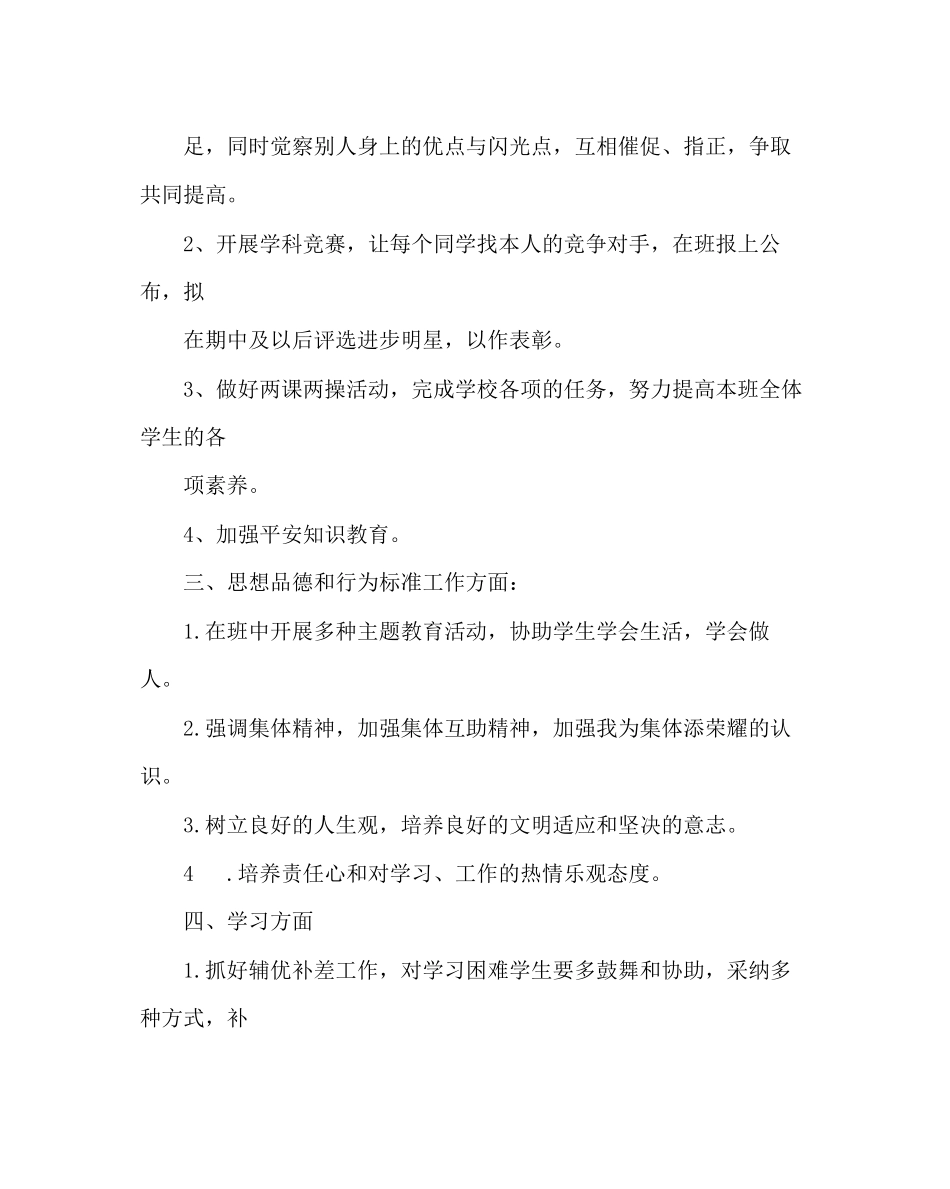 2023年班主任工作范文六年级班主任工作计划三.docx_第2页