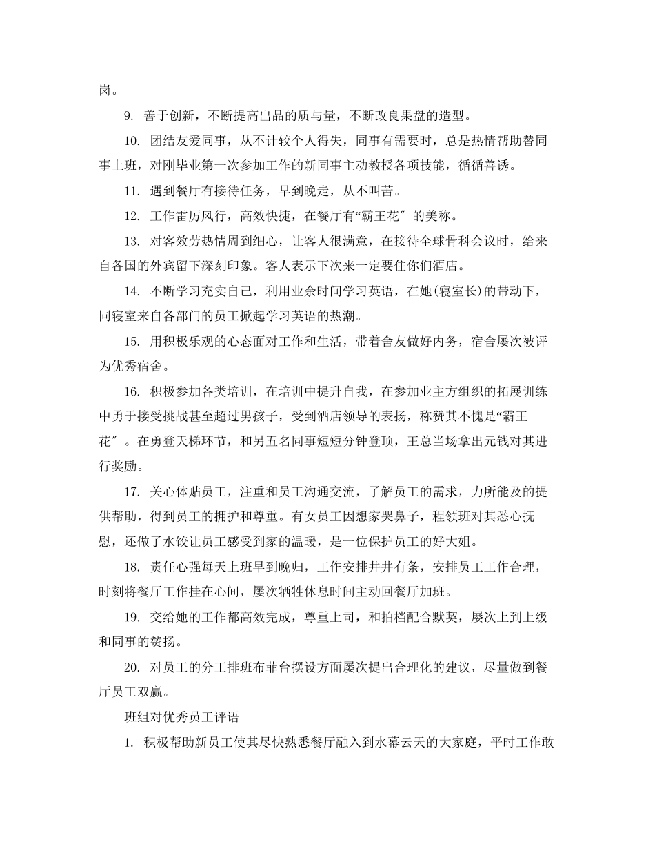 2023年班组对优秀员工评语.docx_第2页