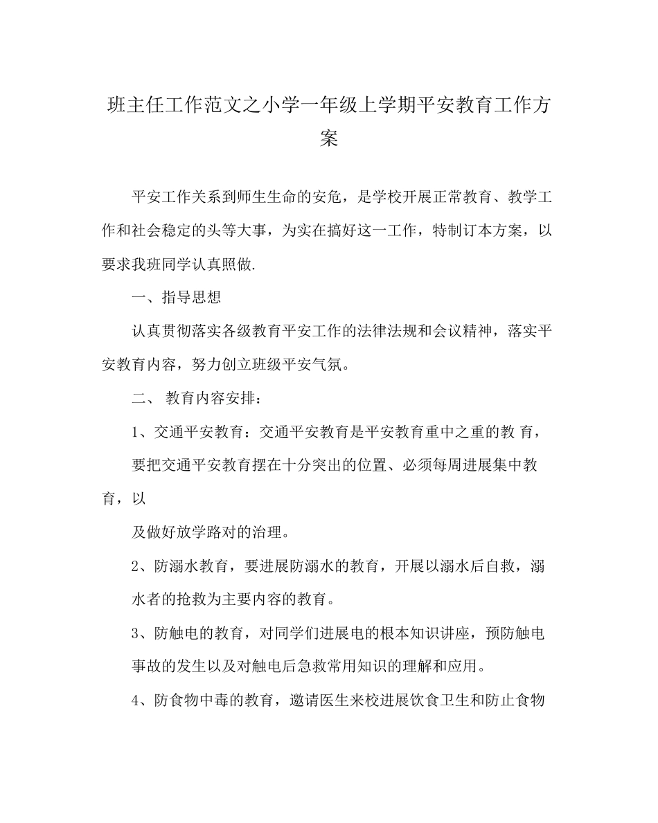 2023年班主任工作范文小学一年级上学期安全教育工作计划.docx_第1页