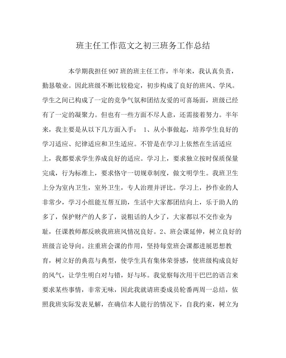 2023年班主任工作范文初三班务工作总结.docx_第1页