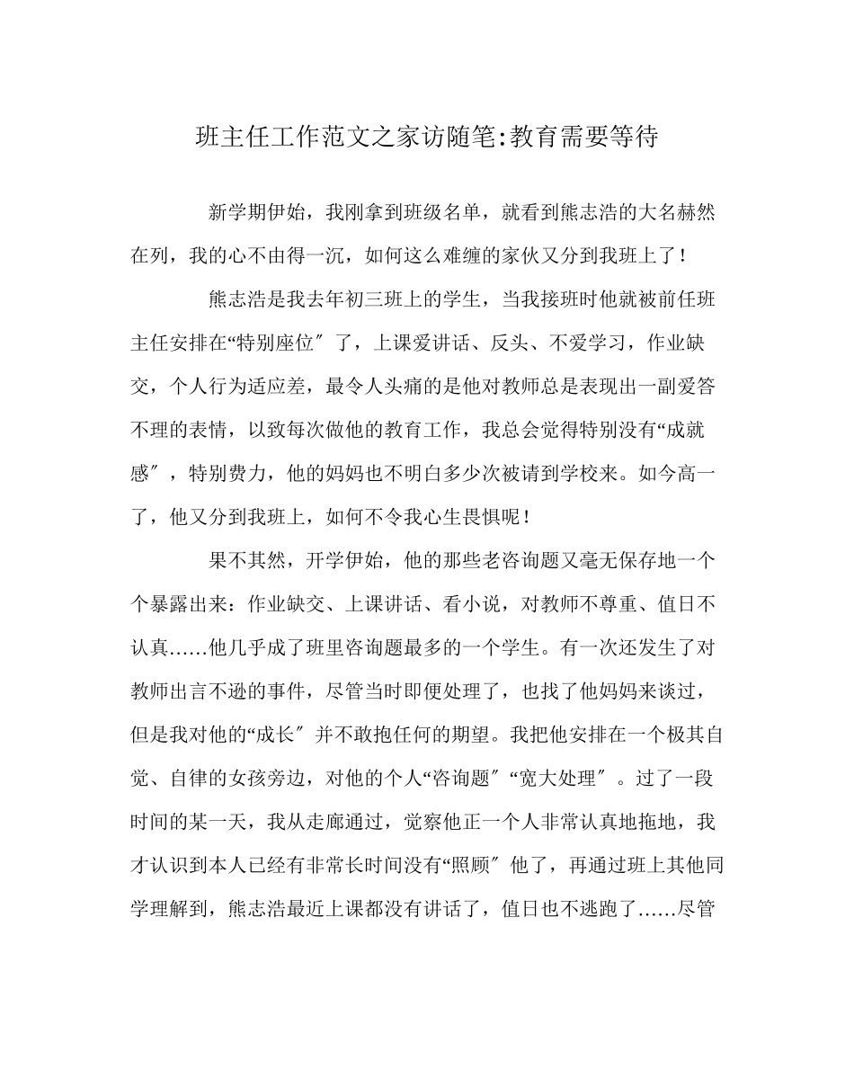2023年班主任工作范文家访随笔教育需要等待.docx_第1页