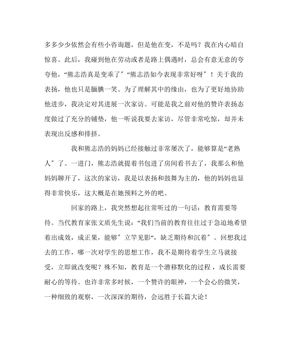 2023年班主任工作范文家访随笔教育需要等待.docx_第2页