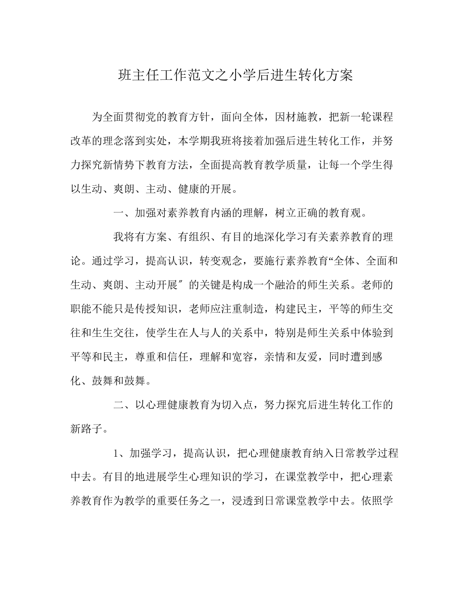 2023年班主任工作范文小学后进生转化计划.docx_第1页