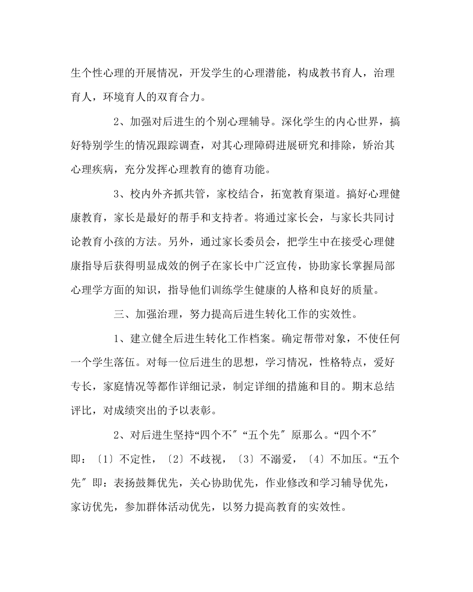 2023年班主任工作范文小学后进生转化计划.docx_第2页