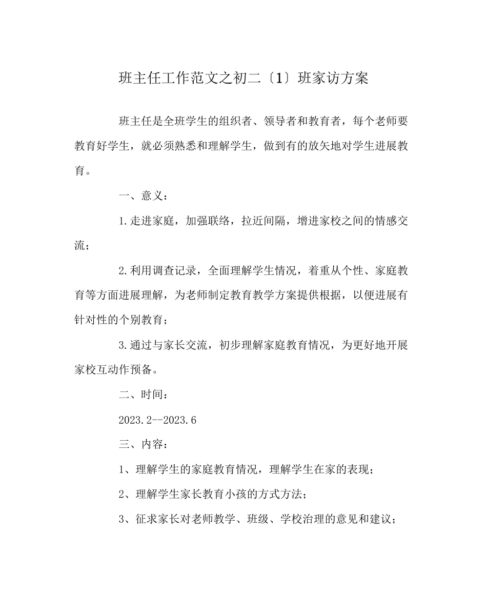 2023年班主任工作范文初二（1）班家访计划.docx_第1页