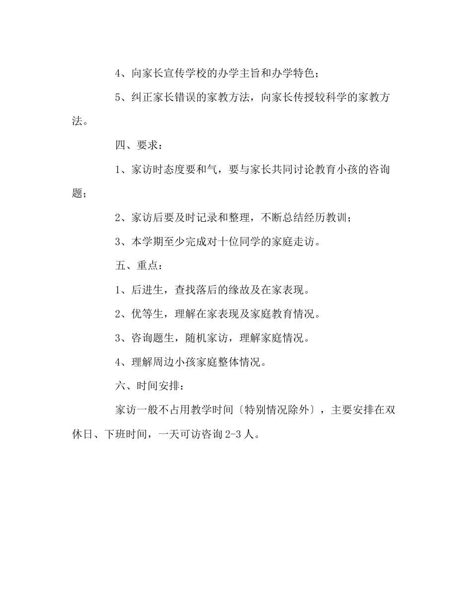 2023年班主任工作范文初二（1）班家访计划.docx_第2页