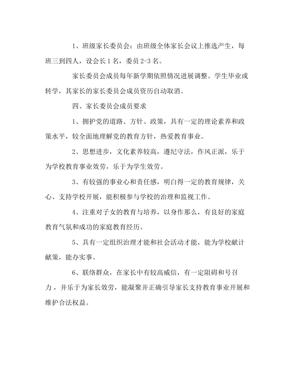 2023年班主任工作范文家长委员会成立方案.docx_第2页