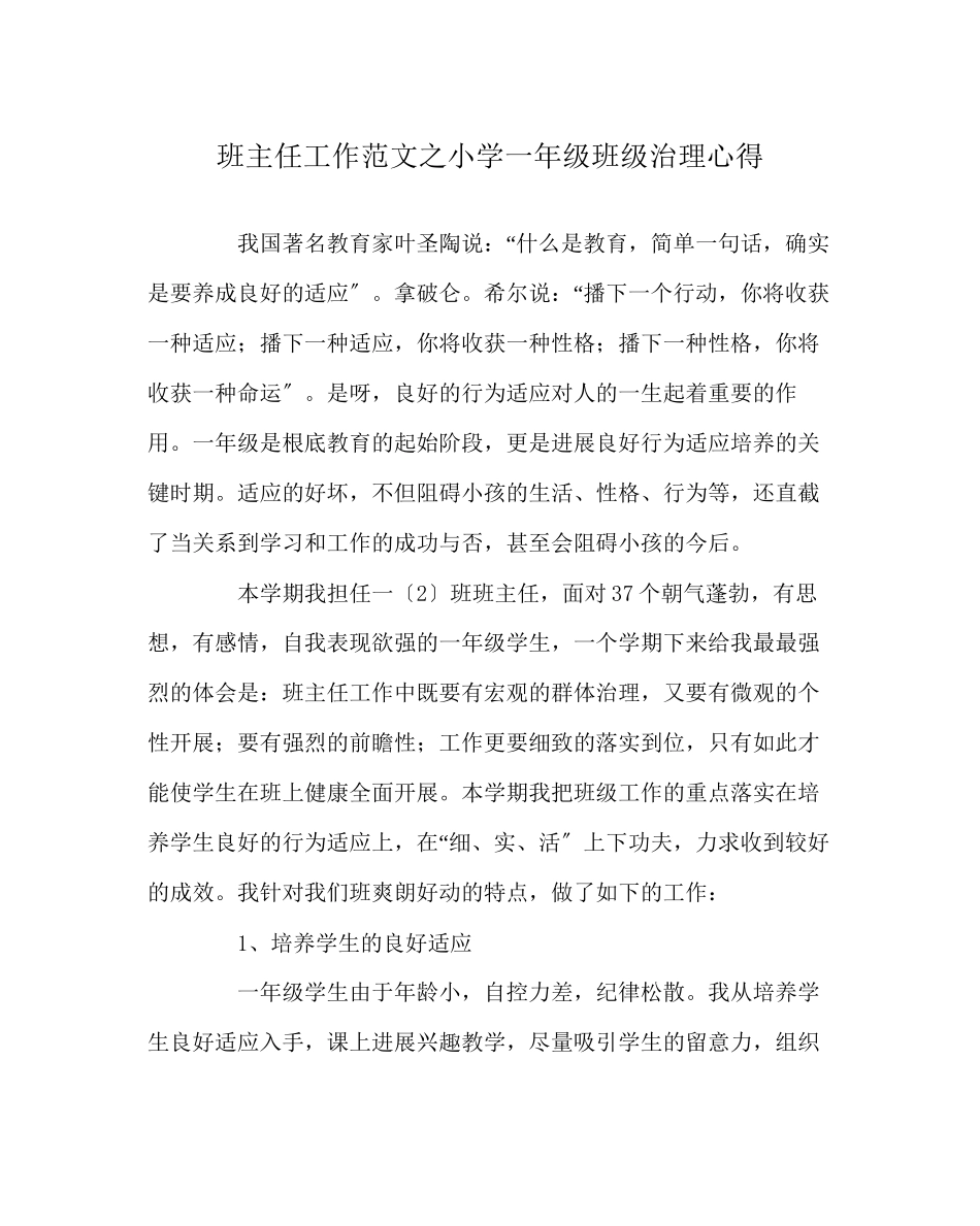 2023年班主任工作范文小学一年级班级管理心得.docx_第1页