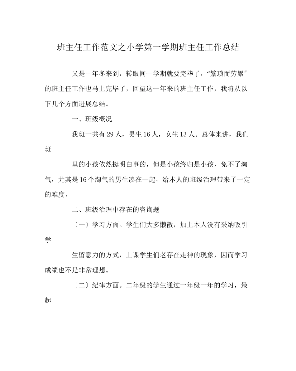 2023年班主任工作范文小学第一学期班主任工作总结.docx_第1页