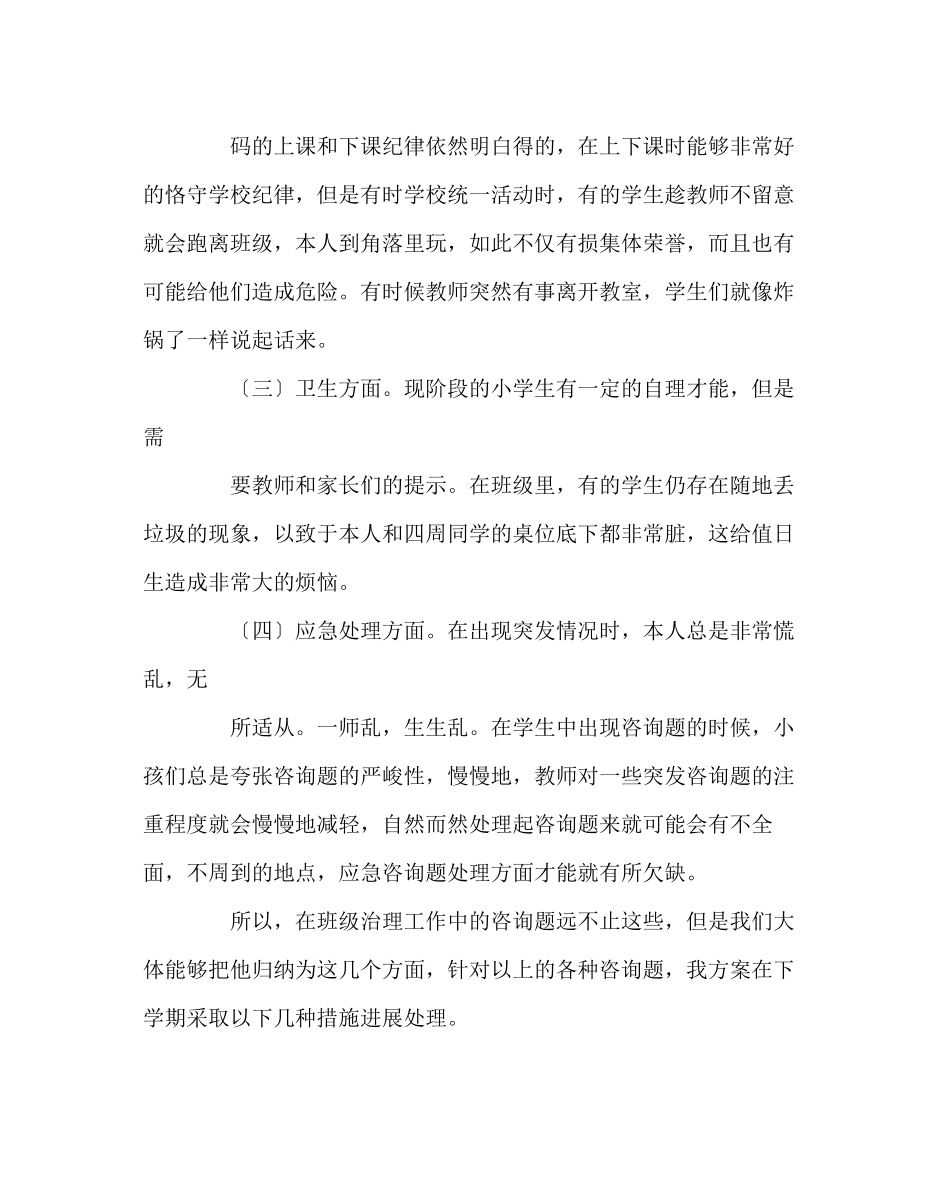 2023年班主任工作范文小学第一学期班主任工作总结.docx_第2页