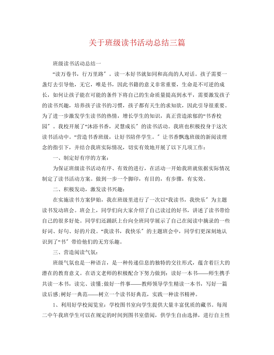 2023年班级读书活动总结三篇范文.docx_第1页